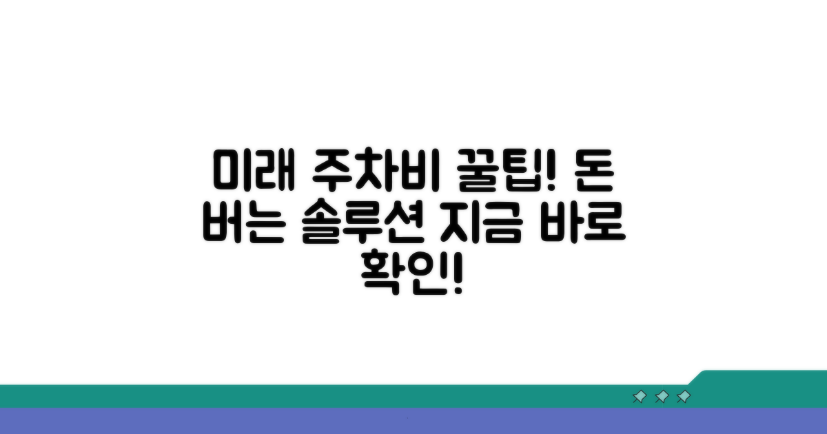 미래 주차비 절약 솔루션 활용법