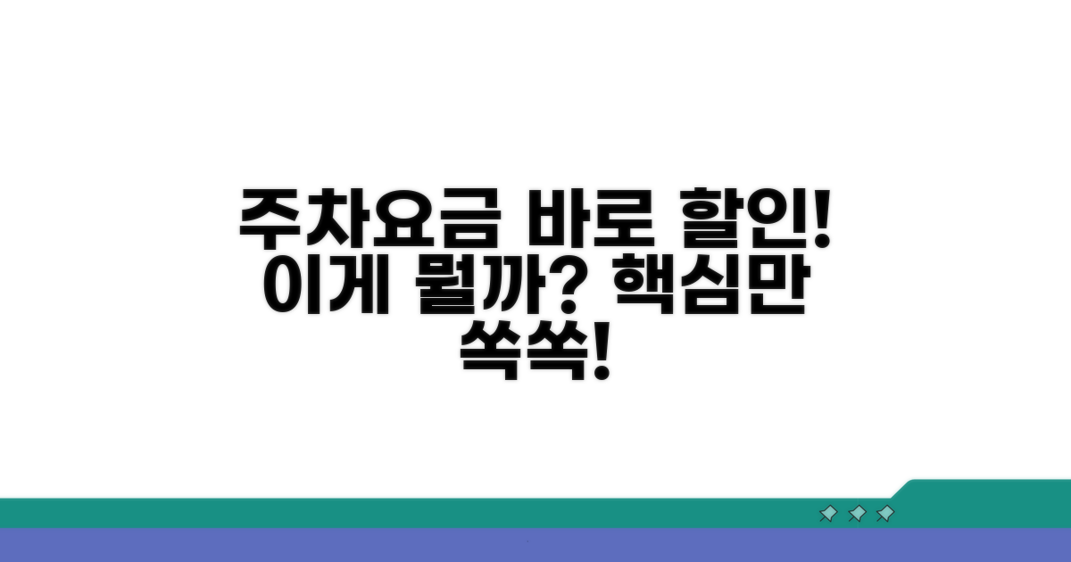 주차요금 즉시감면 서비스란?