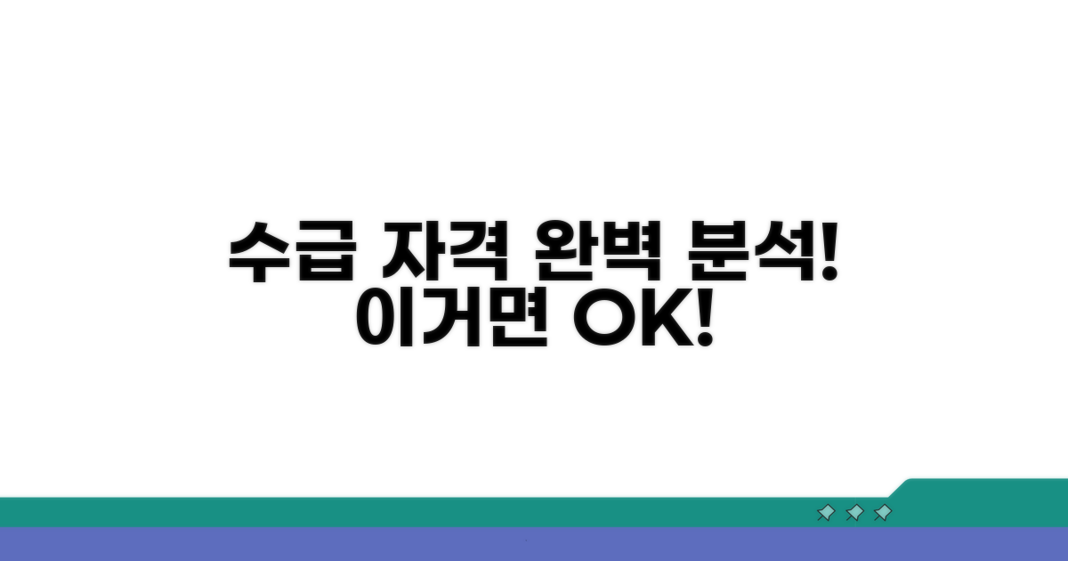 수급 자격 조건 완벽 분석