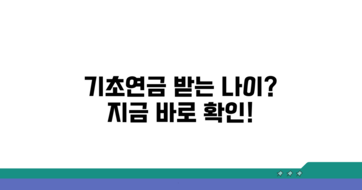 기초연금, 몇 살부터 받을 수 있나?
