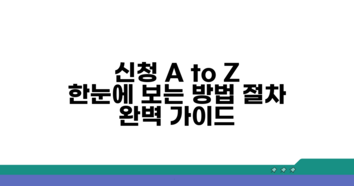 신청 방법과 절차 한눈에 보기