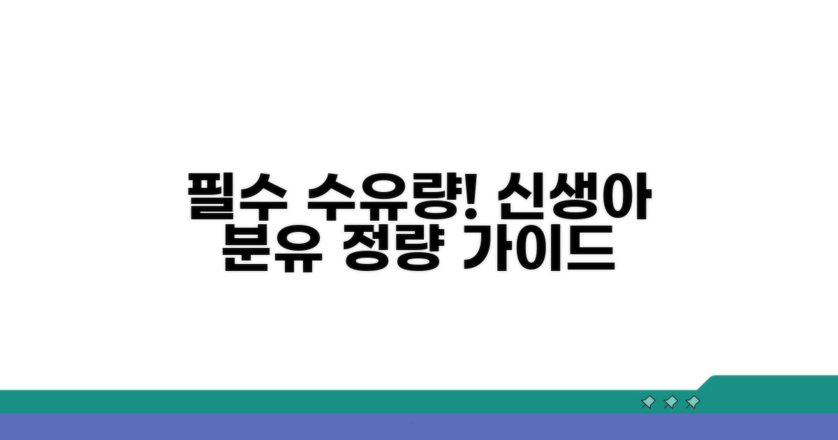 신생아 분유량, 얼마나 먹일까?