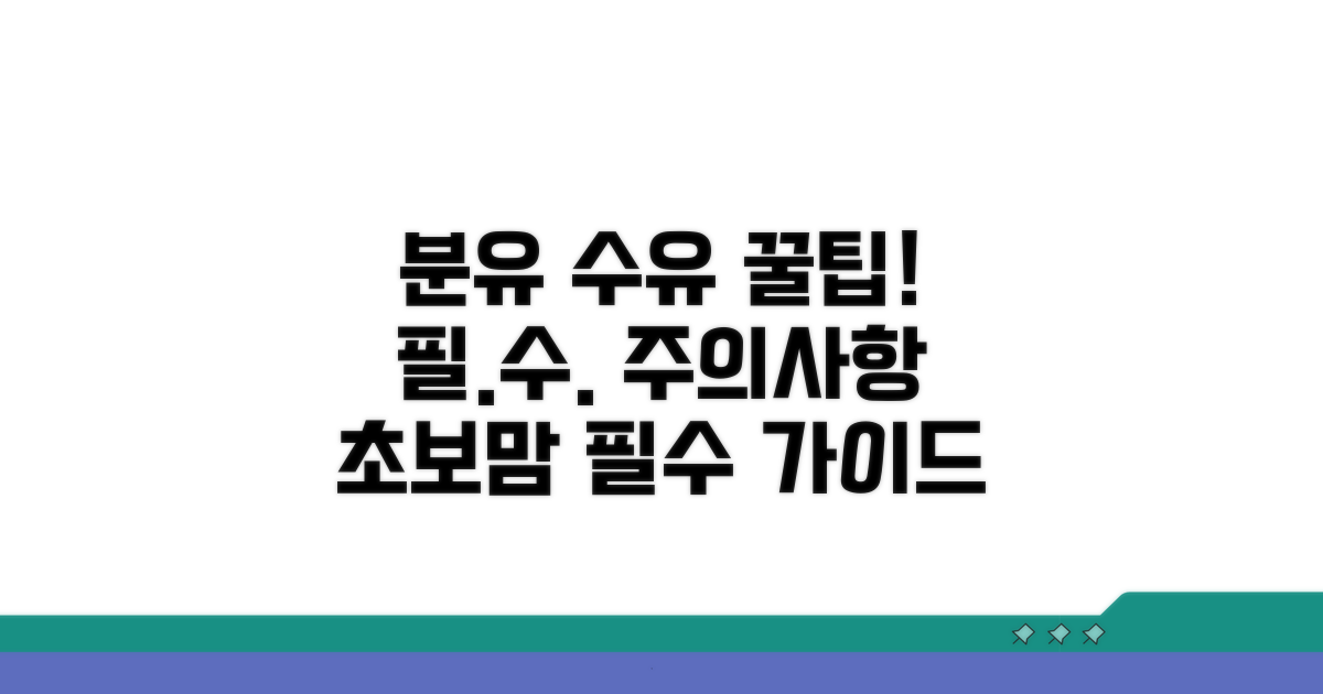 분유 수유 꿀팁과 주의사항