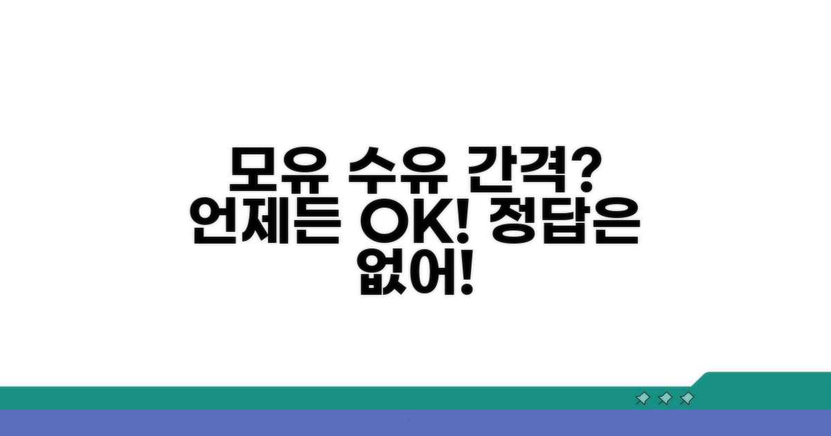 시간 간격, 언제 수유해야 할까?