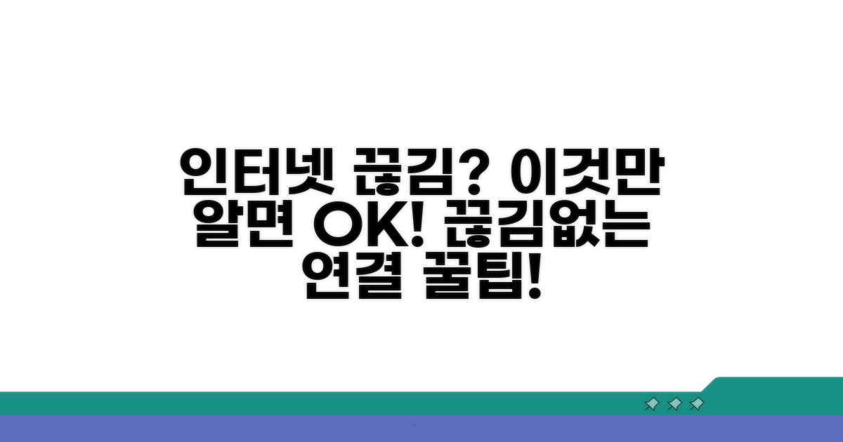 연결 문제 예방 꿀팁