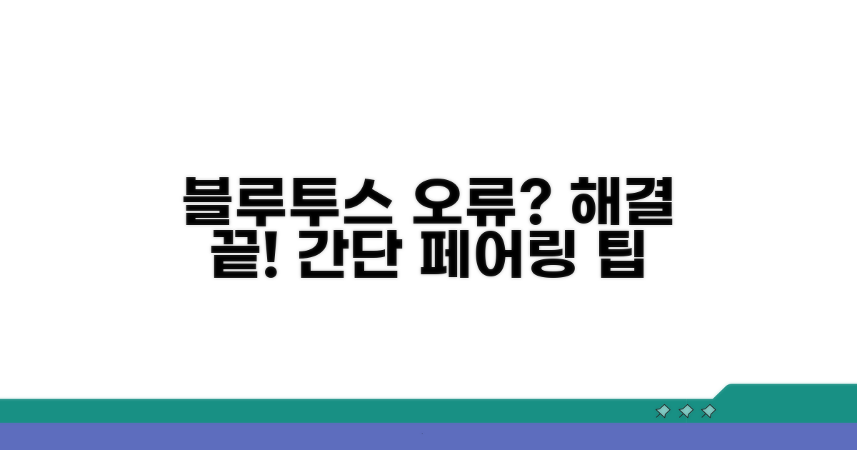 블루투스 페어링 오류 해결 방법
