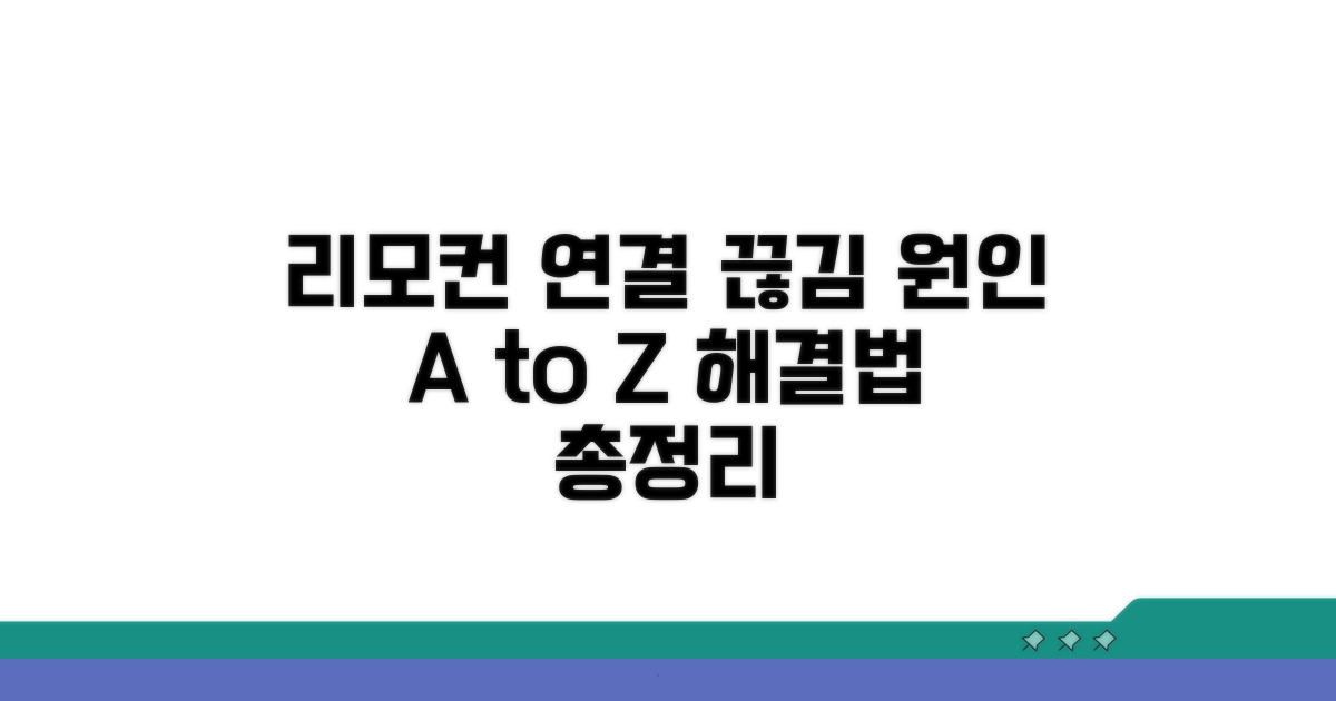 리모컨 연결 끊김 원인 분석