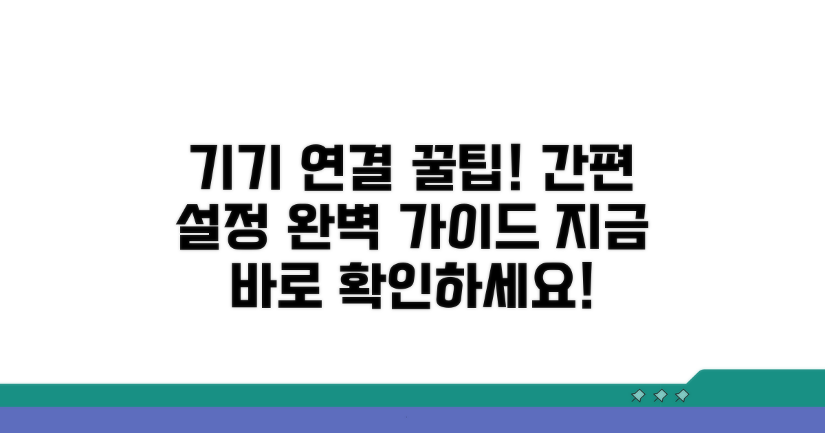 기기별 연결 설정 가이드