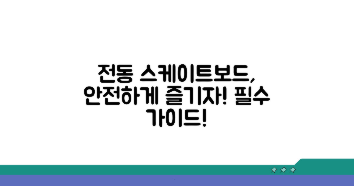 안전한 전동 스케이트보드 사용법