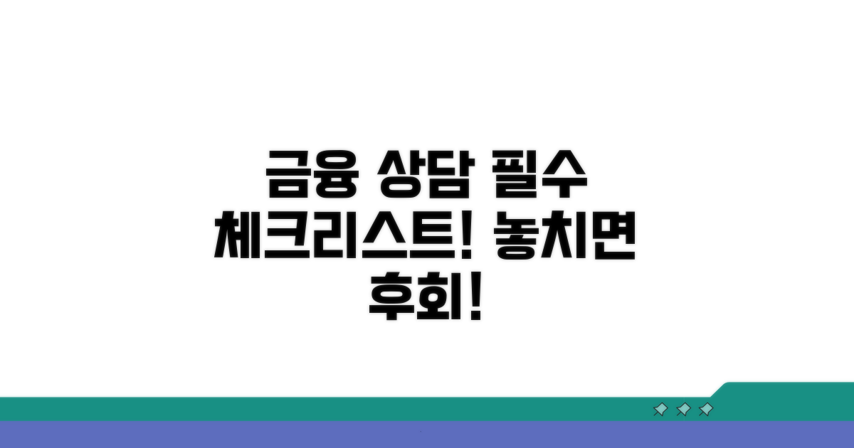 금융 상담 시 꼭 알아둘 점