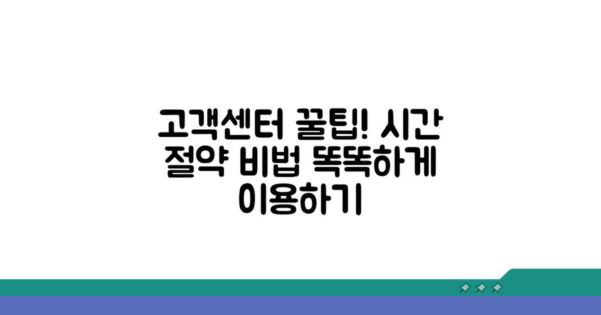 고객센터 이용 꿀팁 모음