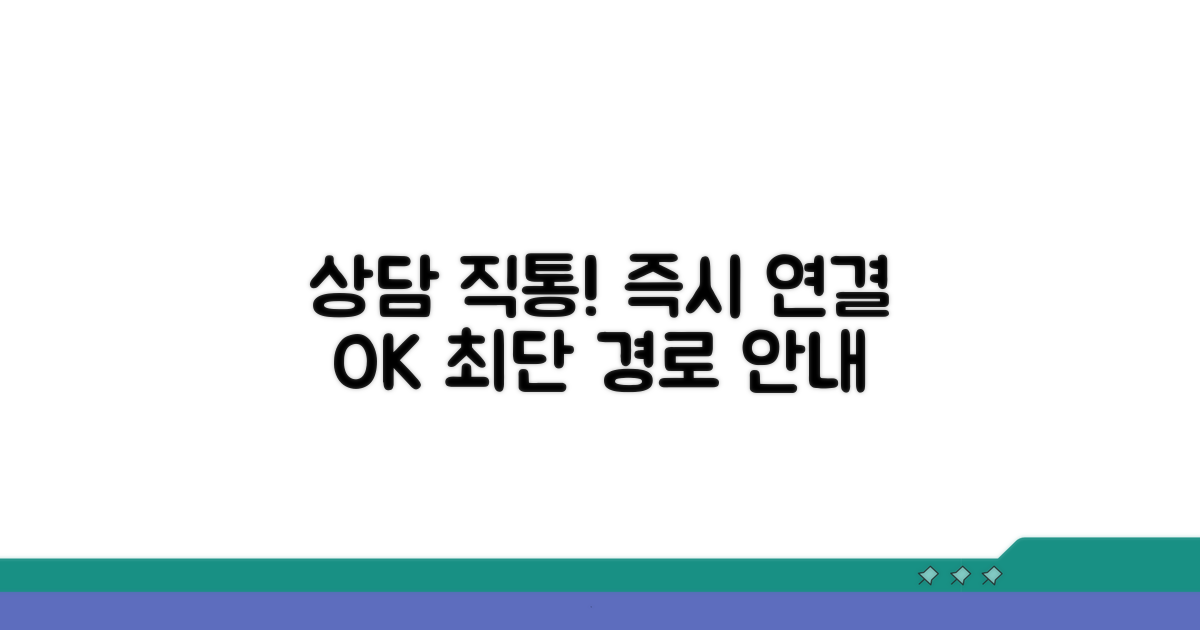 상담 직통 번호와 빠른 연결 방법