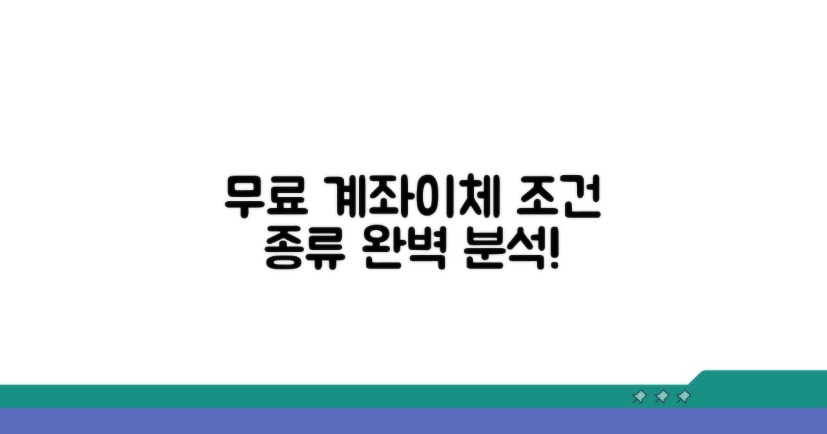 무료 계좌이체 조건과 종류