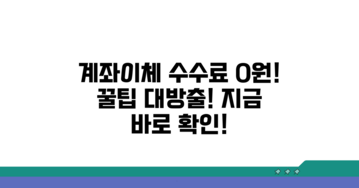 계좌이체 수수료 절약 꿀팁