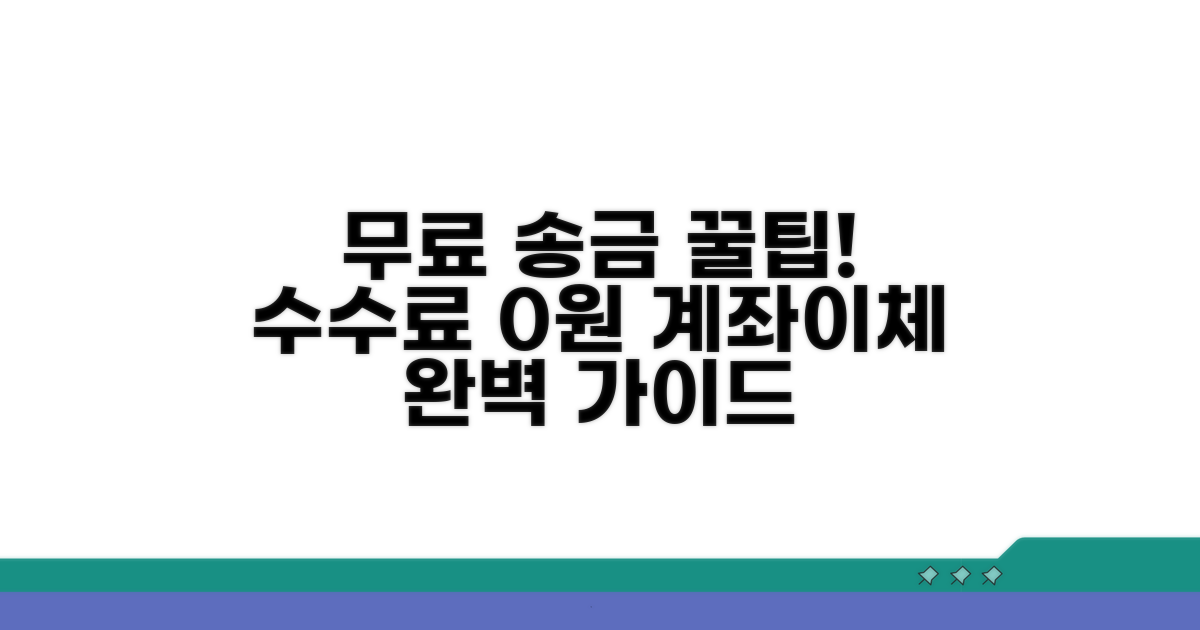 수수료 없이 계좌이체 하는 법