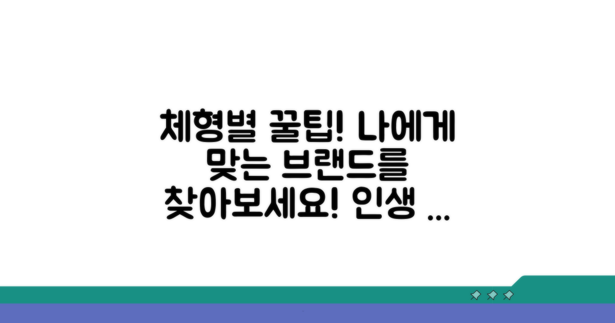 체형별 추천! 나에게 맞는 브랜드는?