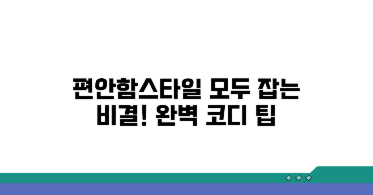편안함과 스타일, 모두 잡는 비결