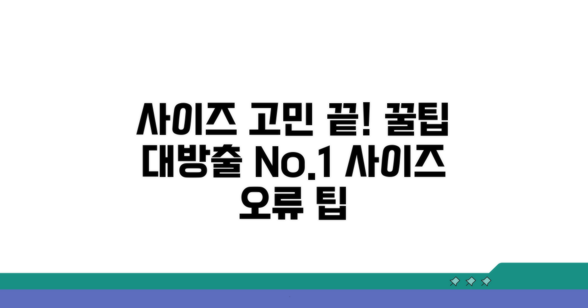 사이즈 오류 줄이는 꿀팁 대방출