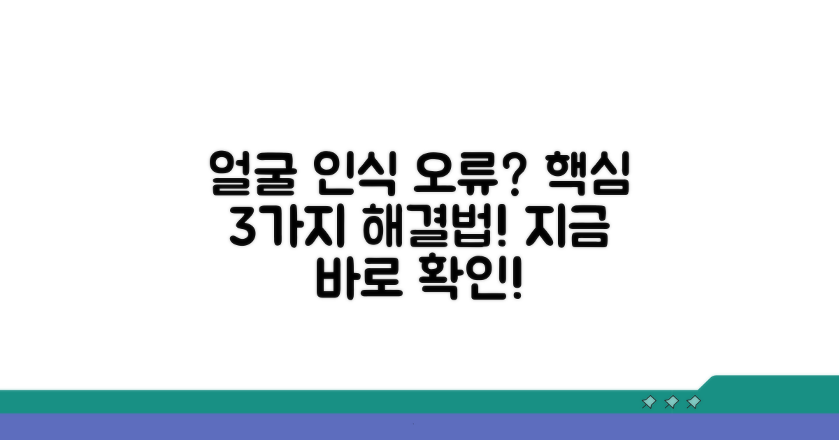 얼굴 인식 오류 해결 방법 3가지