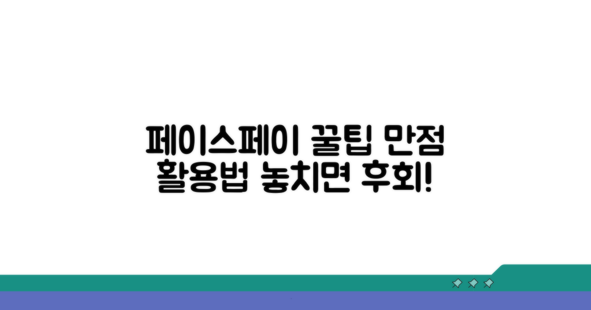 페이스페이 완벽 활용 꿀팁