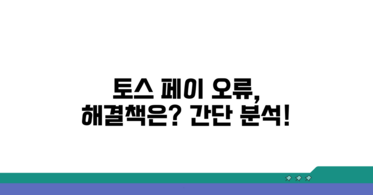 토스 페이스페이 오류 원인 분석