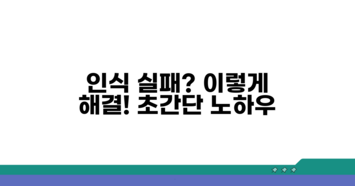 인식 실패 시 대처 노하우