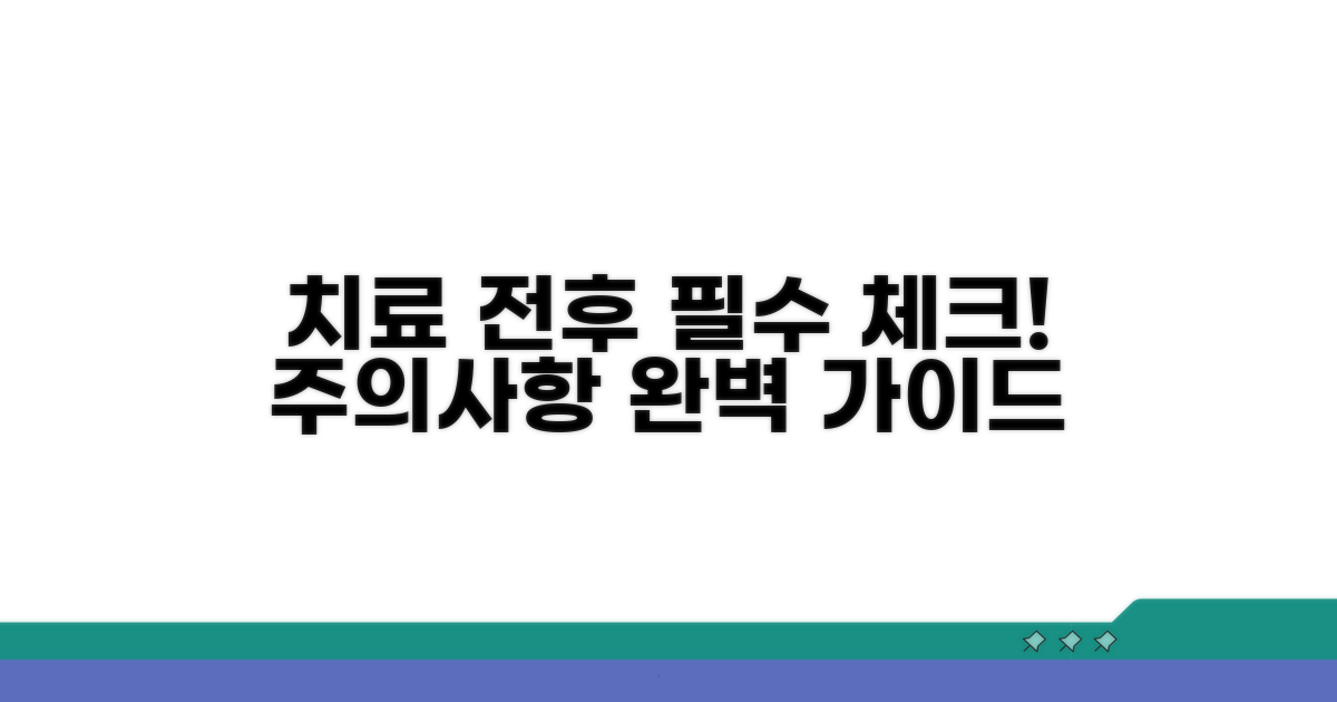 치료 전후 주의사항 안내