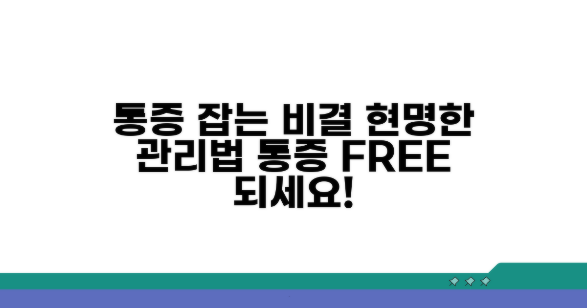 통증 완화와 관리 팁