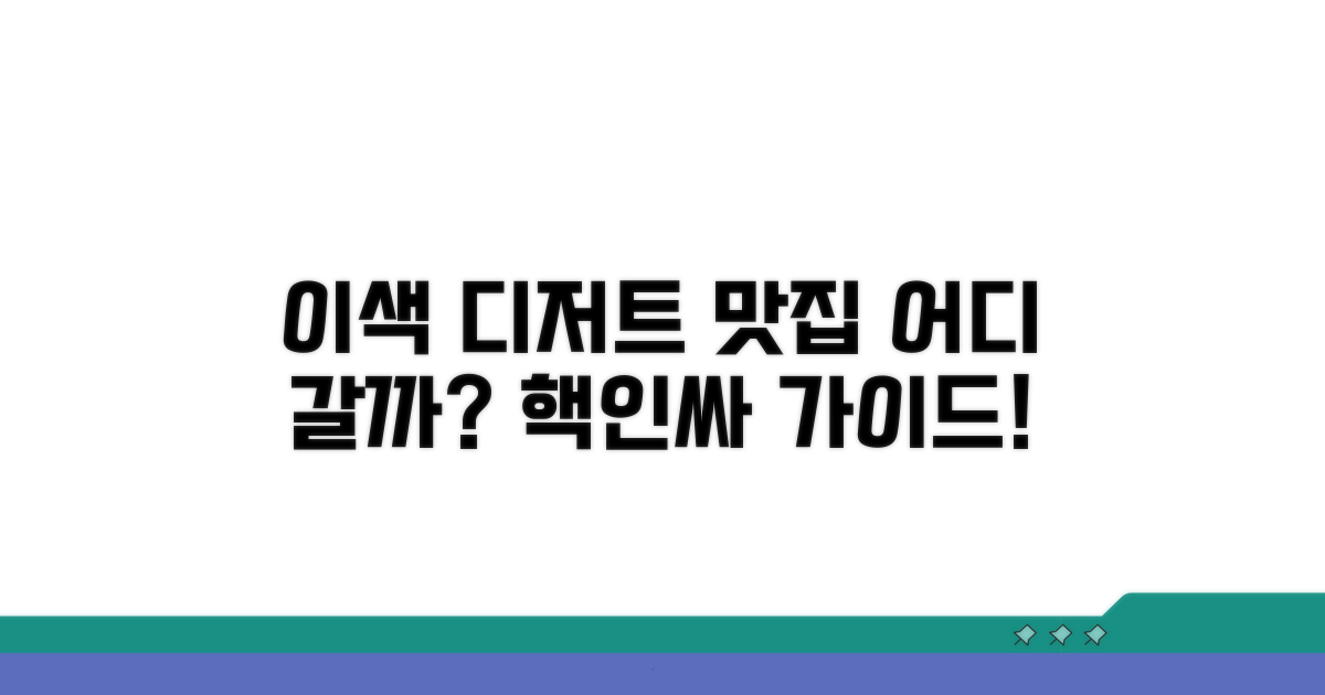 이색 디저트 맛집 선택 가이드