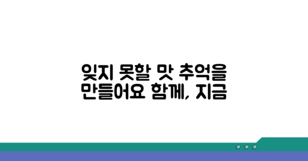 잊지 못할 맛과 추억 만들기