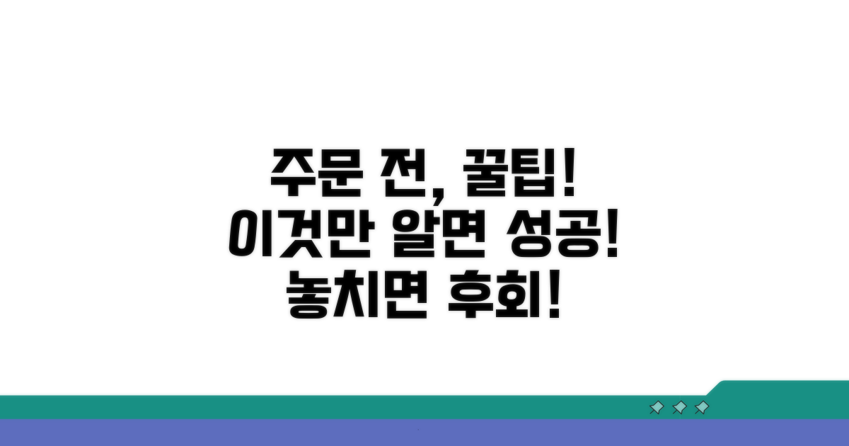 주문 전 꼭 알아야 할 꿀팁
