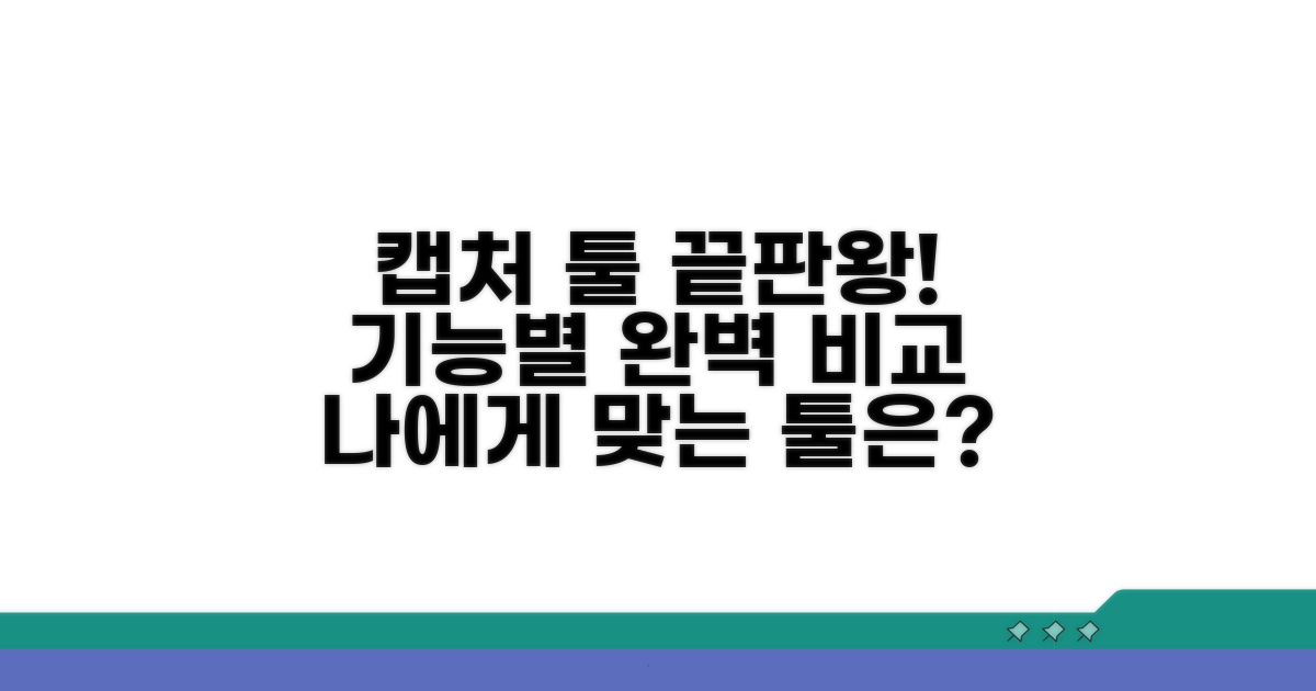 캡처 도구별 기능 비교 분석