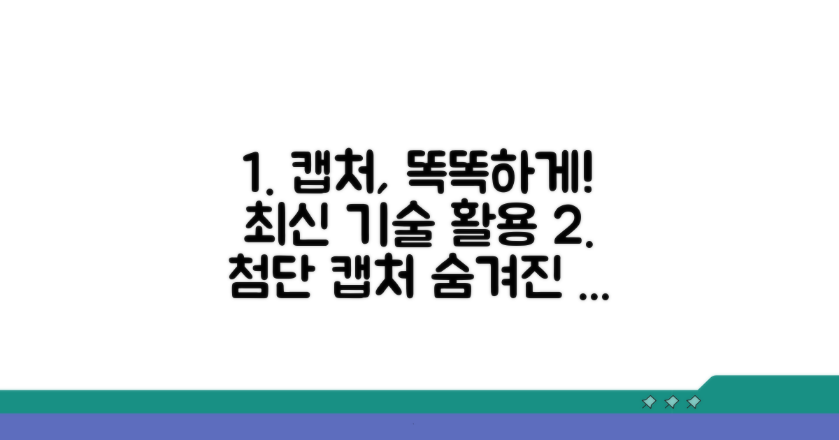 더 똑똑한 캡처를 위한 고급 활용