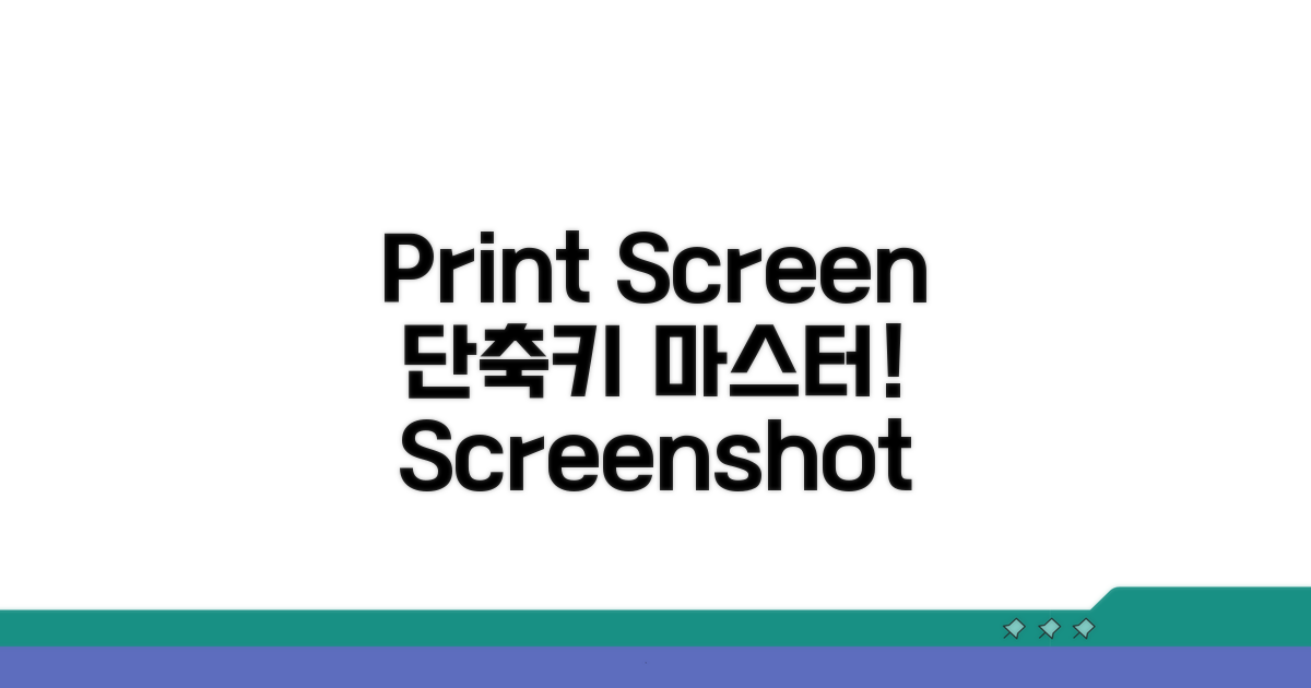 Print Screen 단축키 완전 정복