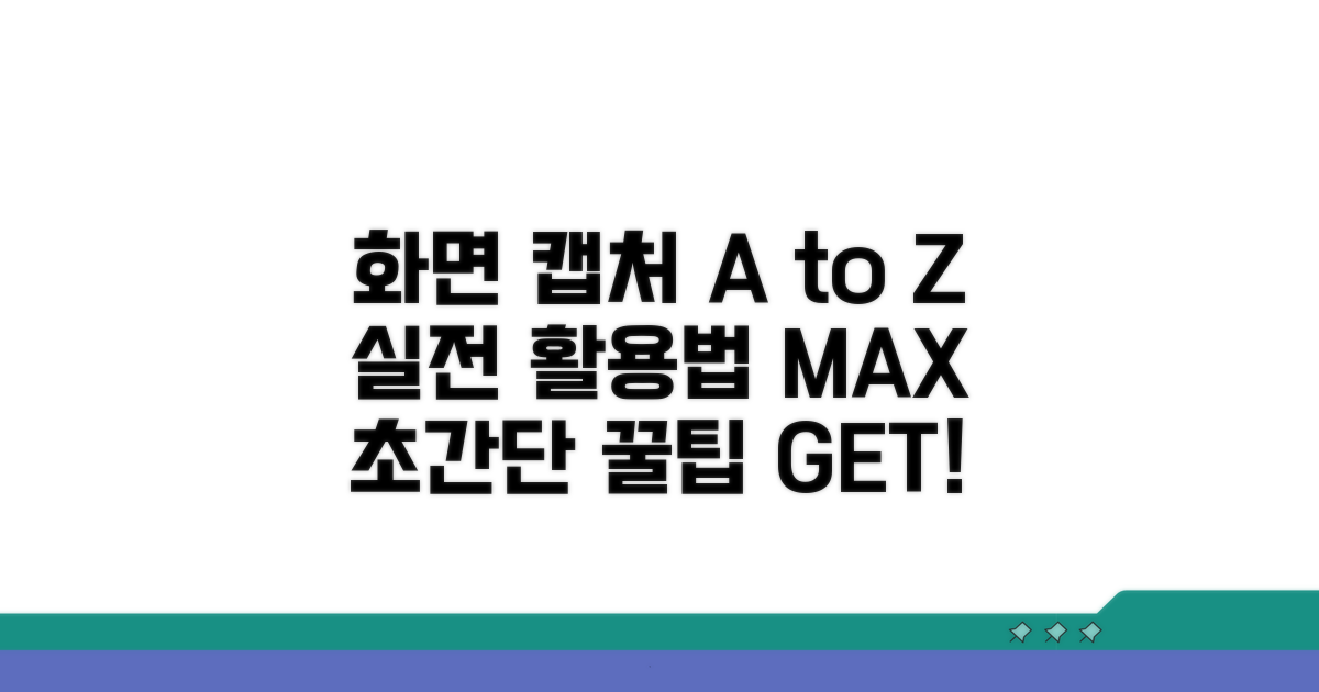 실전! 화면 캡처 활용법 A to Z
