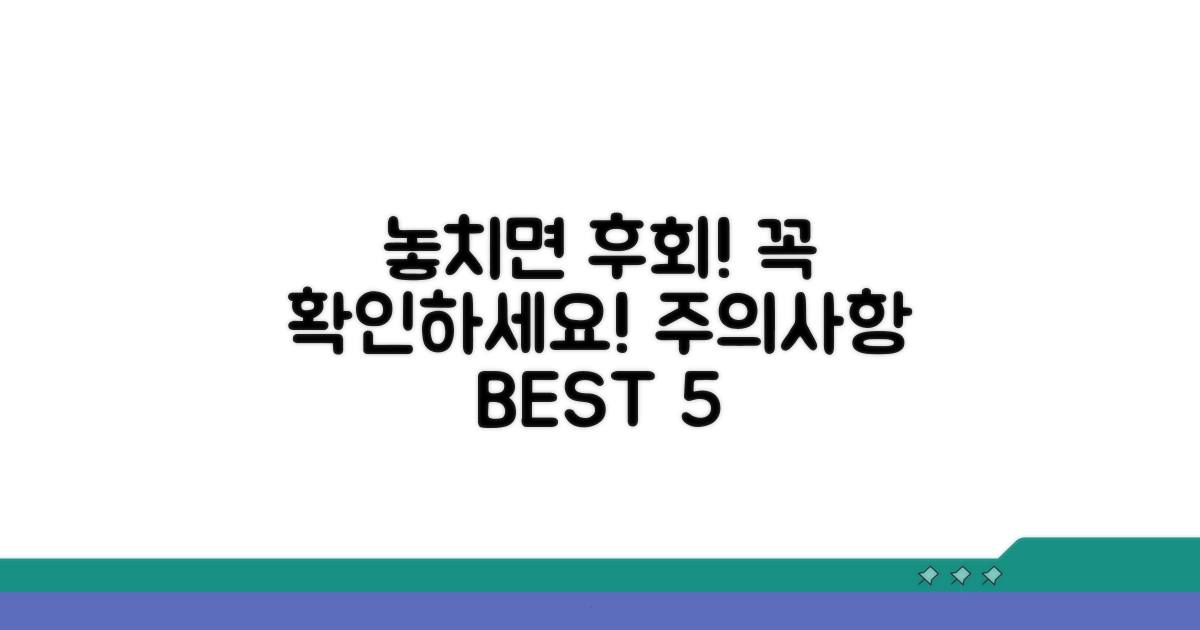 놓치면 안 되는 주의사항 체크