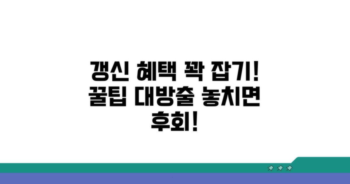 갱신 혜택 극대화 꿀팁 모음