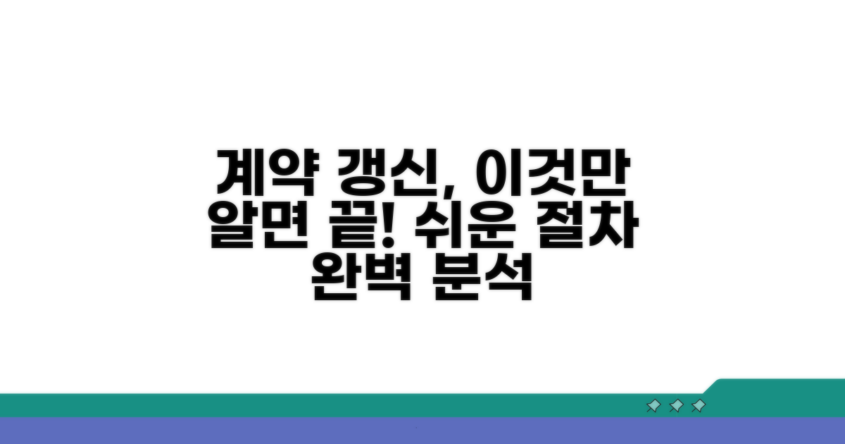 계약 갱신 절차 완벽 가이드