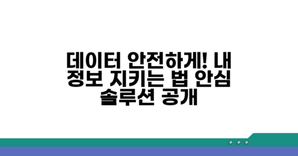 내 데이터 안심하고 맡기는 법