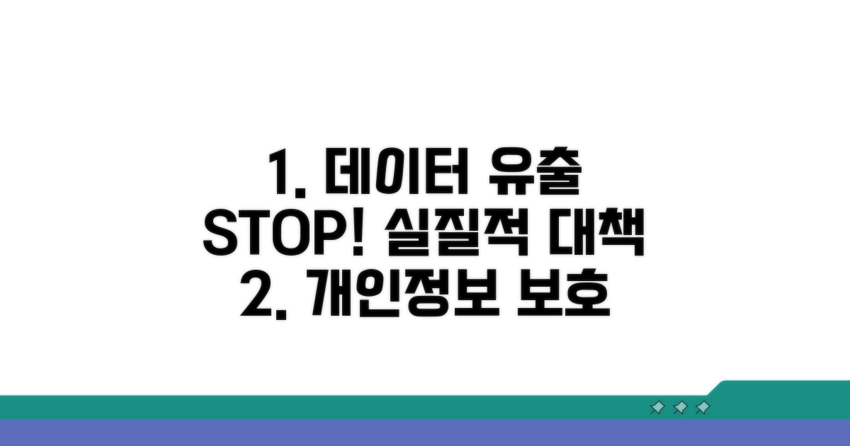데이터 유출 방지 실질적 대책