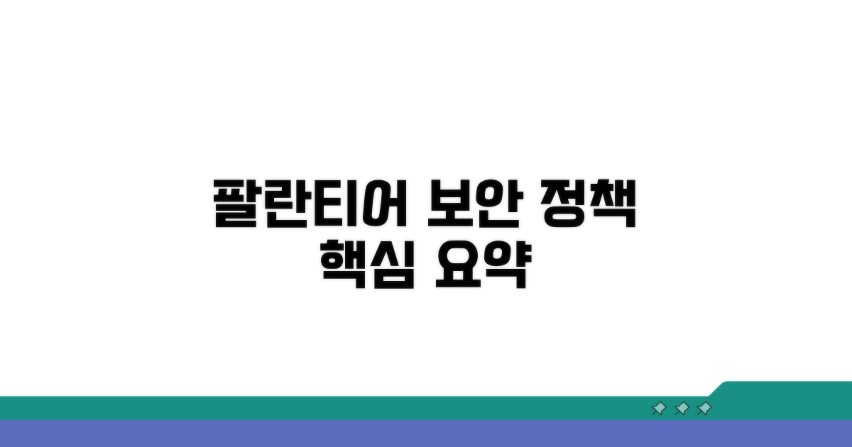팔란티어 보안 정책 핵심 요약