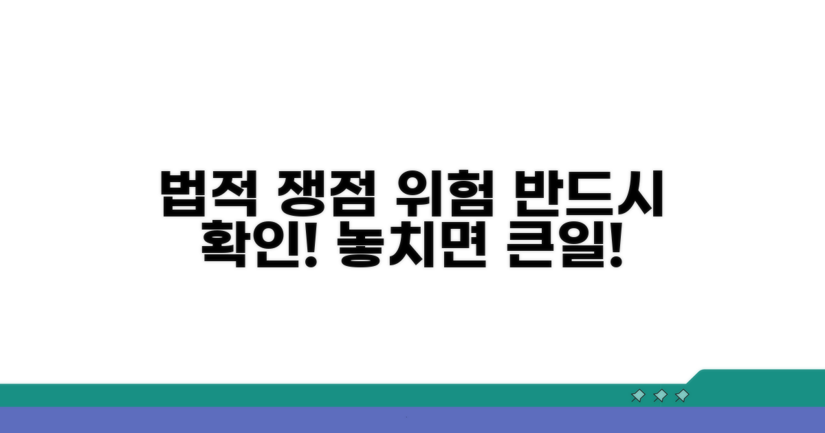 주의해야 할 법적 쟁점 및 위험 요소