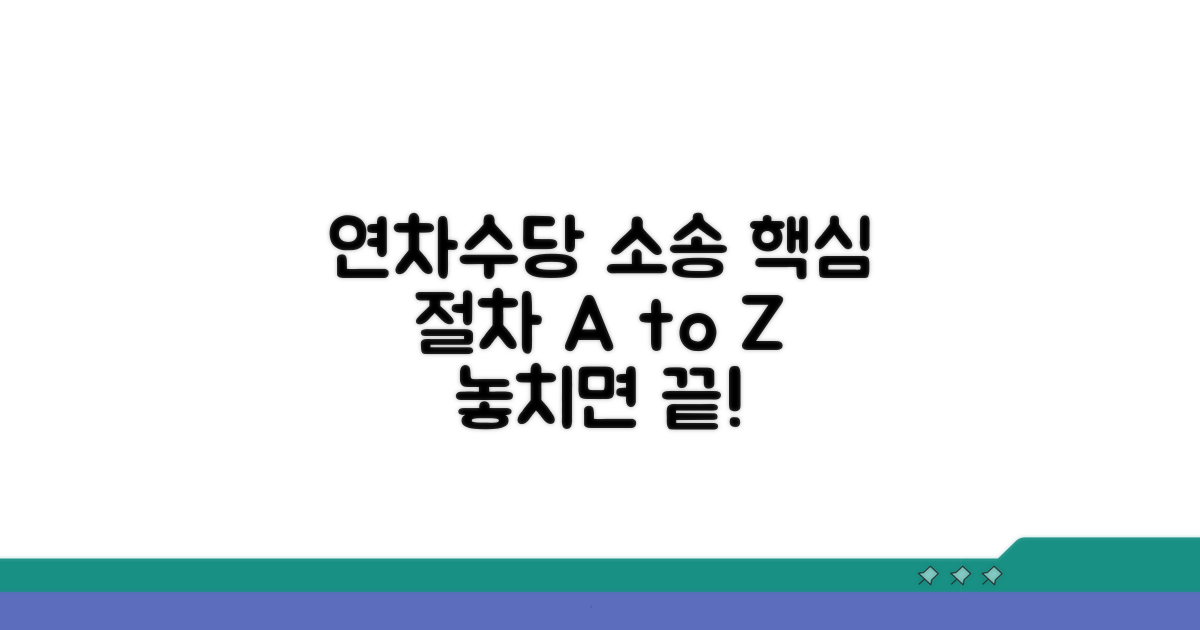 연차 수당 청구 소송 절차 핵심