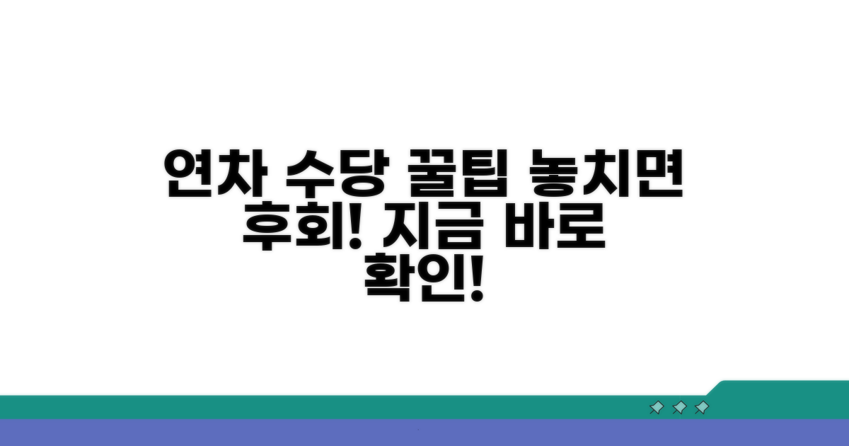 연차 수당 확보를 위한 실전 팁