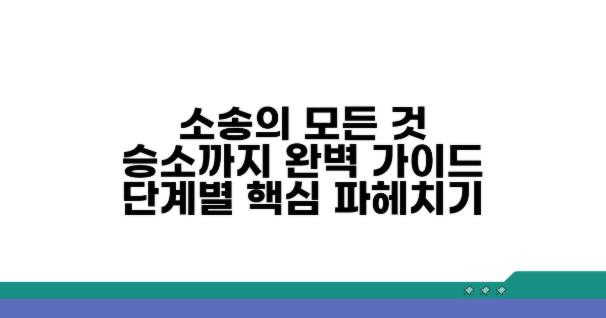 소송 제기부터 승소까지 단계별 절차