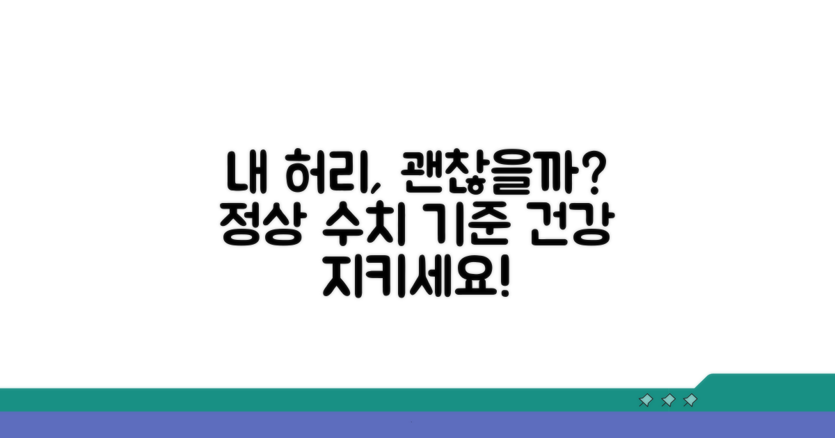 허리둘레 정상 수치와 기준