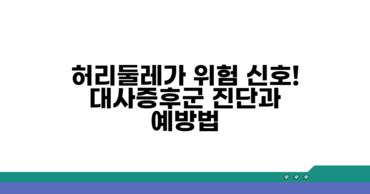 대사증후군 진단과 허리둘레