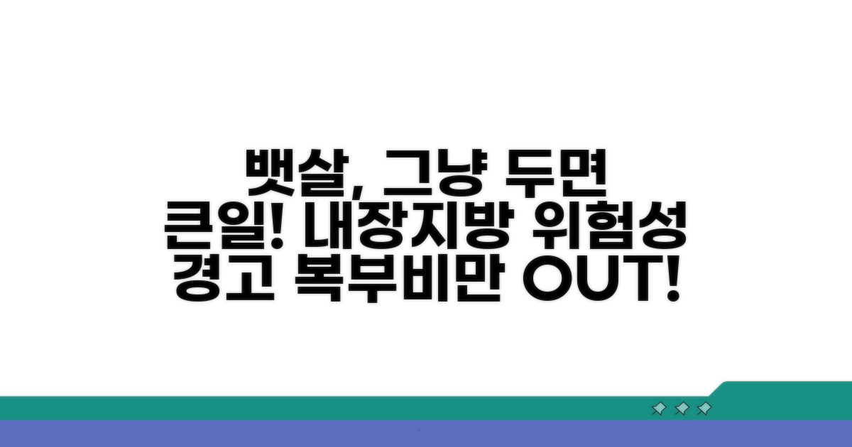 복부비만과 내장지방의 위험성