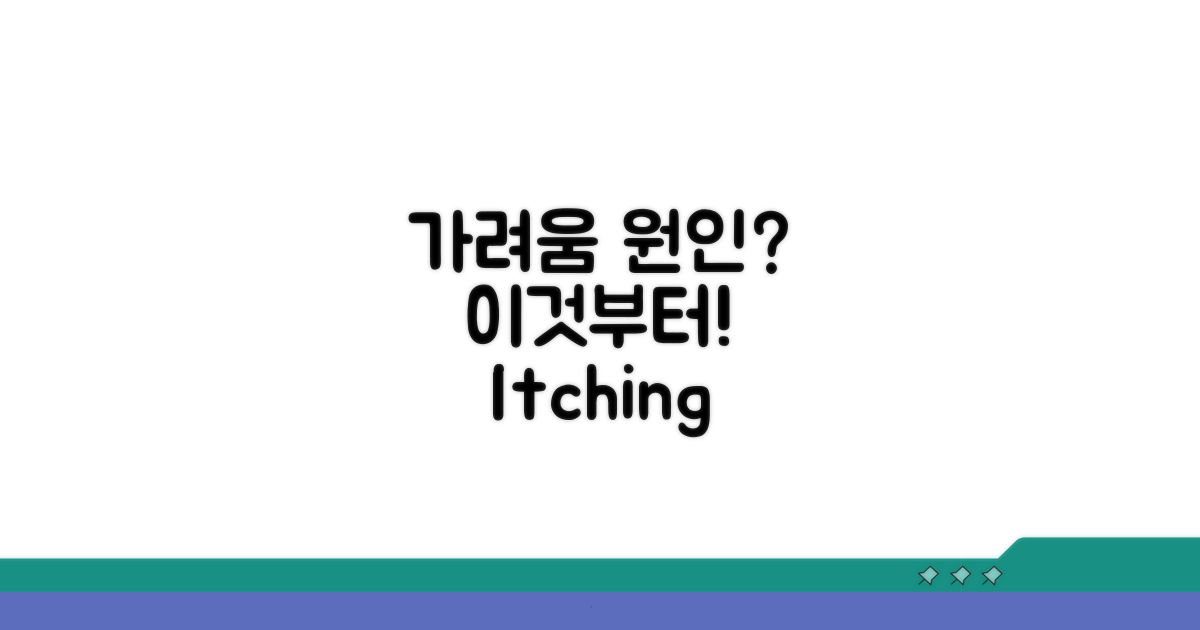 가려움 원인, 이것부터 확인하세요