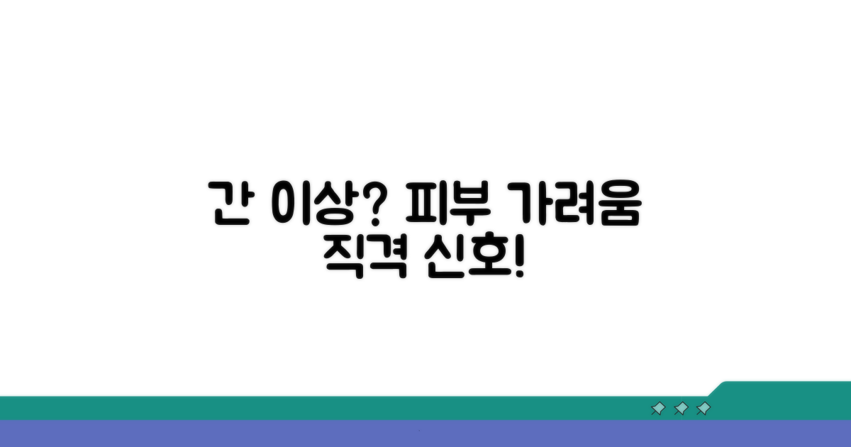 간 기능 이상과 피부 가려움의 관계
